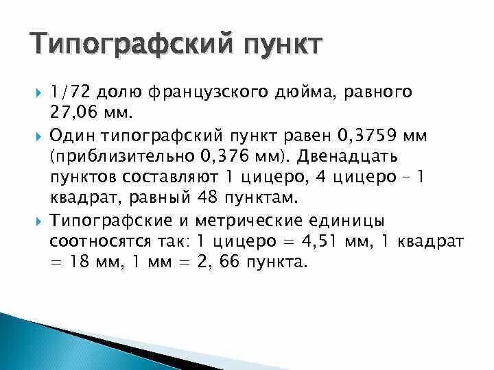 Высота типографского шрифта измеряется в пунктах. Типографский пункт равен. Размер шрифта в типографских пунктах. Печатный пункт. Типографический пункт это.