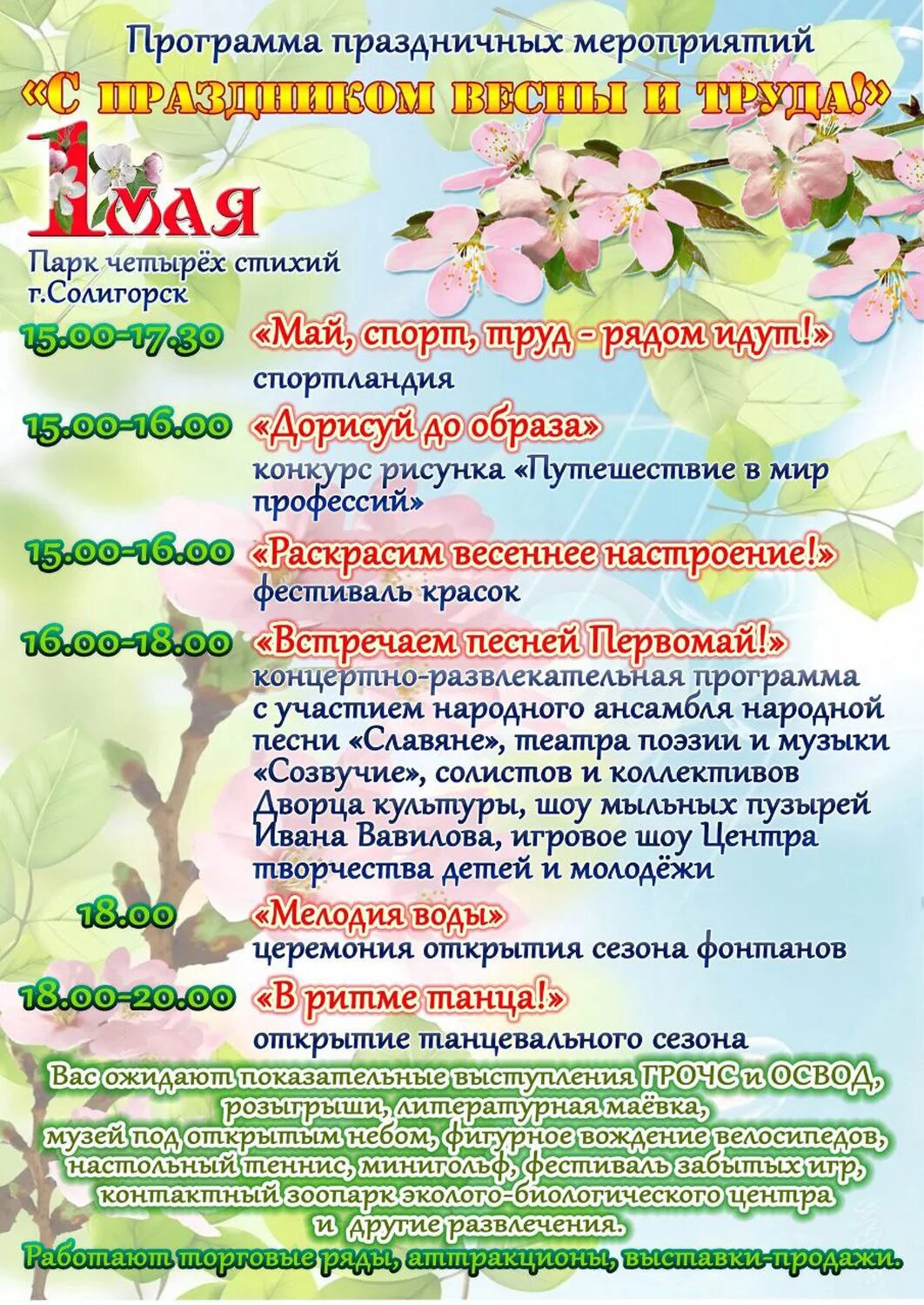 1 мая праздник в беларуси. 1 Мая афиша мероприятий. Плакат мероприятия. Афиша мероприятий на май в парке. План мероприятий на Первомай.