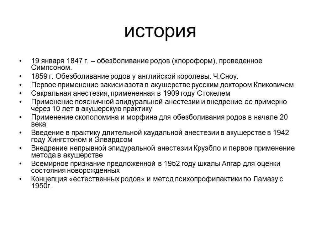 Истории схваток. Обезболивание родов. История обезболивания. Методы обезболивания родов Акушерство. Обезболивание родов анестезиология.