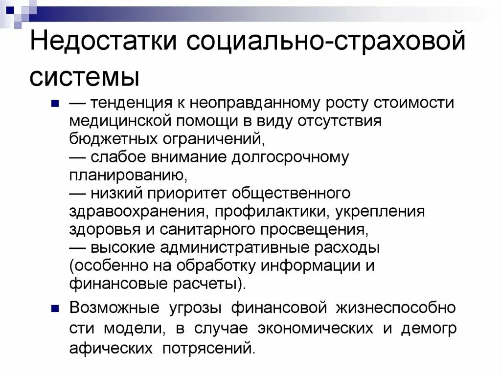 Недостатки страховой системы здравоохранения. Страховая система здравоохранения преимущества и недостатки. Социально страховая модель здравоохранения. Страховой модели в системе здравоохранения. Модели системы здравоохранения