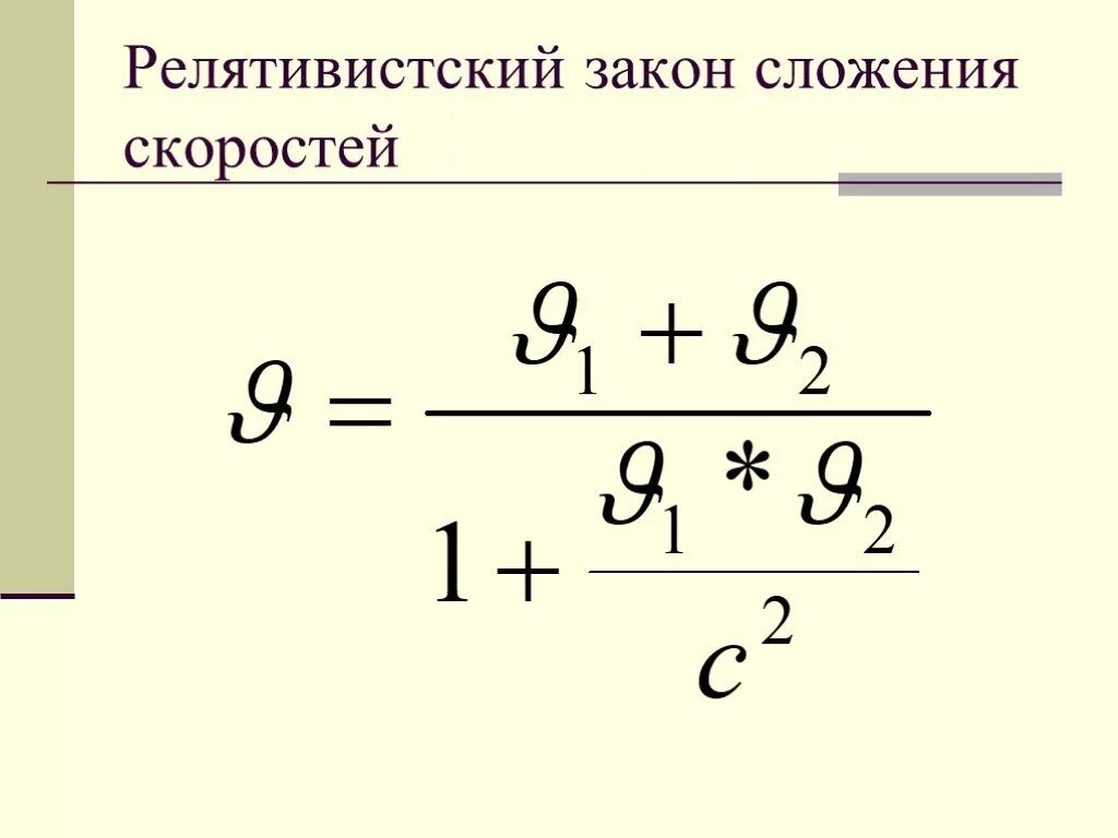 Релятивистский закон сложения скоростей. Формула сложения скоростей в релятивистской механике. Релятивистская формула сложения скоростей. Релятивная формула сложения скоростей. Релятивистский закон сложения скоростей формула.