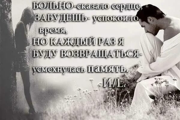 Успокоить забыть. Успокоить забыть. Больно сказало сердце. Высказывание -больно,сказало сердце. Больно сказало сердце забудешь успокоило время.