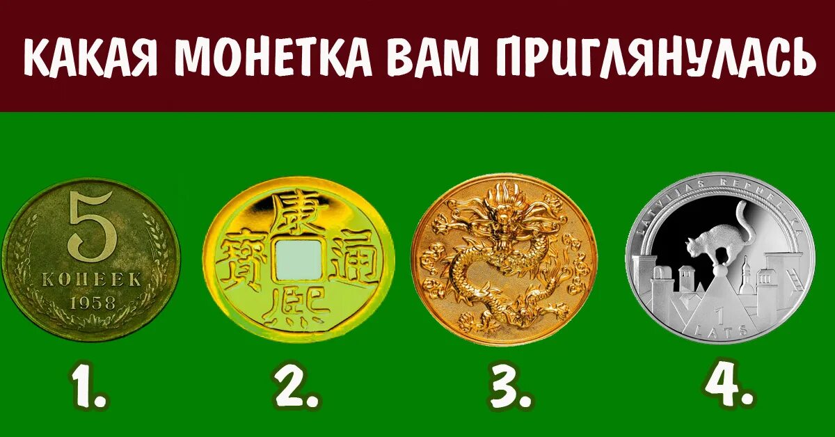 выбери монету. монета. тест выбери монетку. выбери монету. выбери монету и узнай.