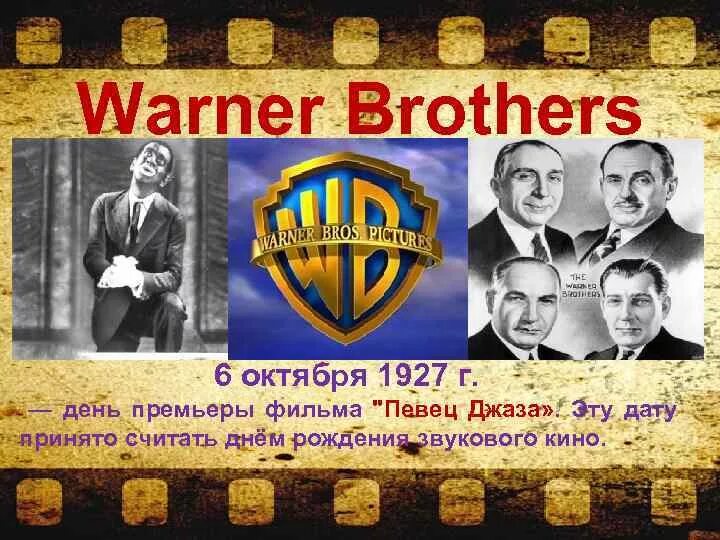 Где 6 октября. Уорнер бразерс 1927. Певца джаза Warner brothers. "Певец джаза" в 1927 году. Фирмы «Warner Bros» (Уорнер бразерс) 1925 год.