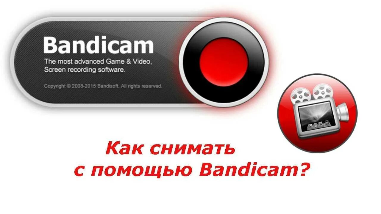 Бандикам. Иконка бандикам. Как пользоваться bandicam. Бандикам как пользоваться. Bandicam com русская версия