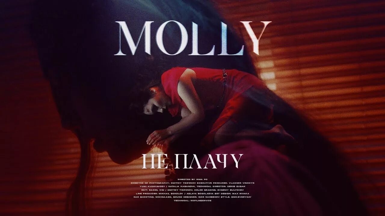 Molly не плачу. Molly обложка альбома. Molly - красивый мальчик обложка. Naya не плачу