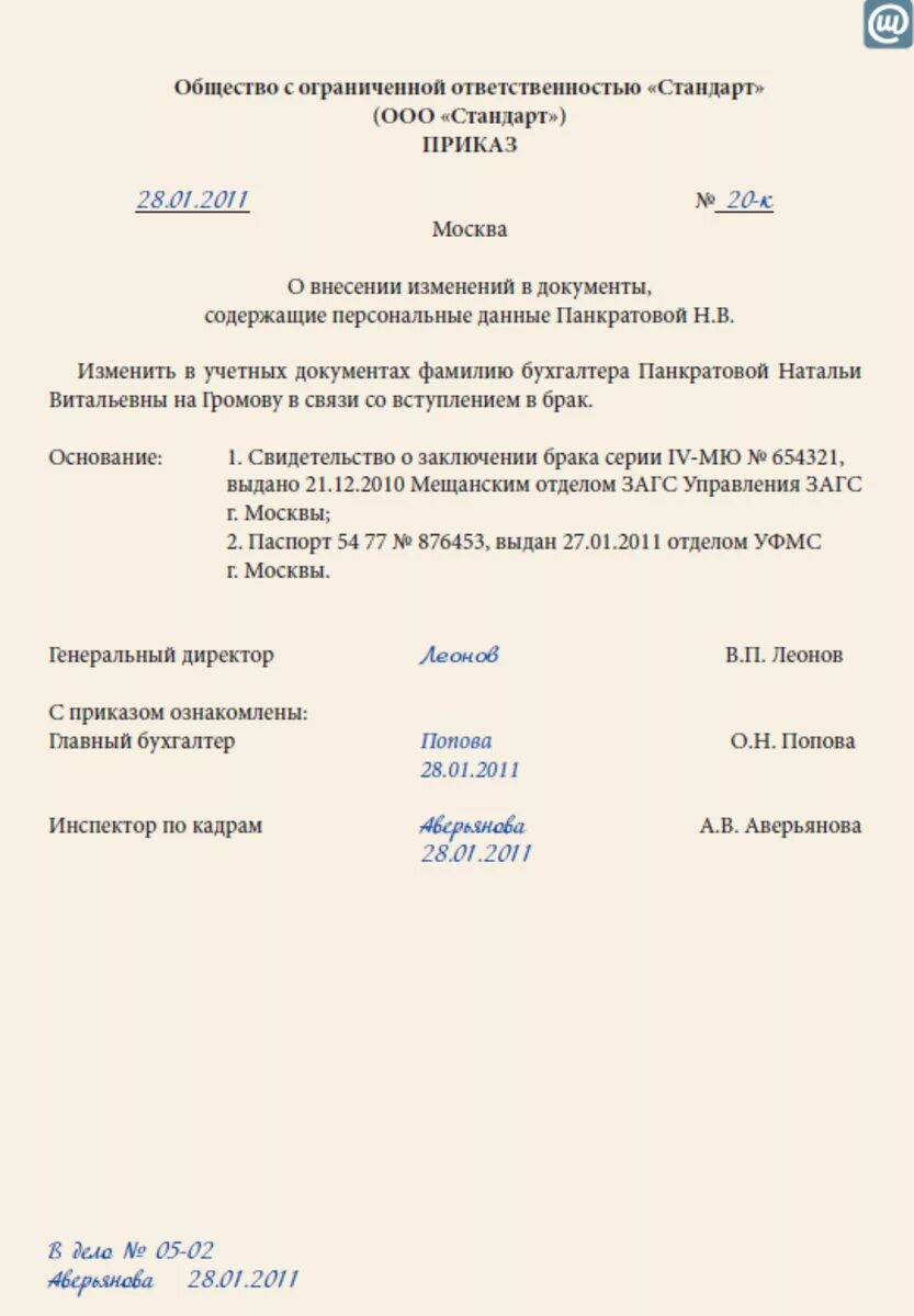 Приказ о перемене фамилии работника образец. Приказ в детском саду о смене фамилии сотрудника. Образец приказа о смене фамилии сотрудника образец. Приказ о смене фамилии сотрудника форма. Внесение изменений в документы основания