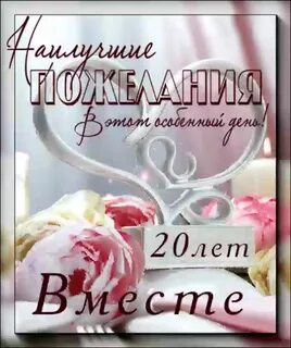 Фарфоровая свадьба поздравления мужу