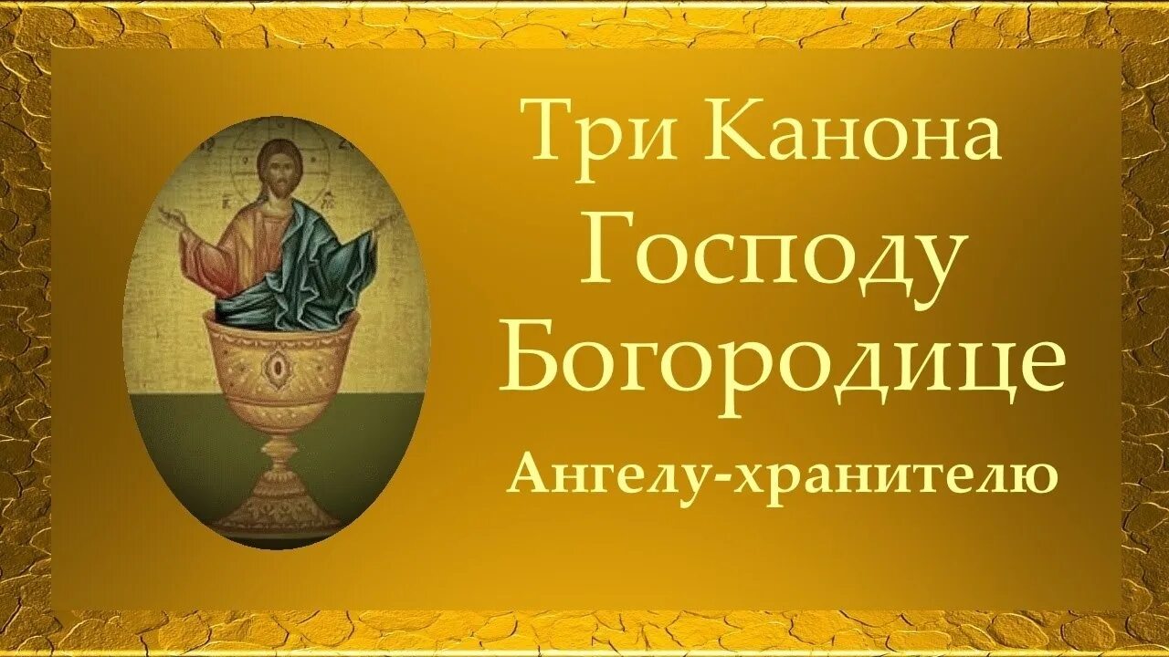 Канон покаянный совмещенный читать ко святому. Канон последование ко Причащению. Три канона ко святому причастию. Канон ко святому причастию. Три канона совмещенные ко святому Причащению.