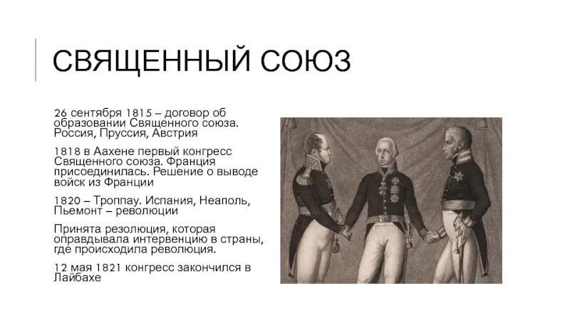 Союз россии пруссии. Роль России в священном Союзе 1815. Священный Союз. В сентябре 1815. Священный Союз при Николае 1.