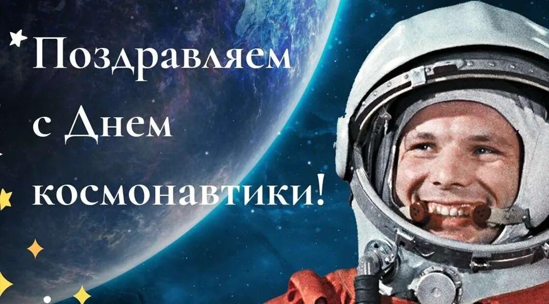 Когда празднуют день космонавтики. День космонавтики. День космонавтики картинки. День Космонавта. С днем космонавтики открытки.