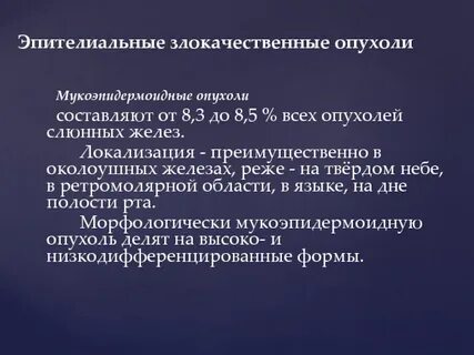Злокачественные опухоли слюнных желез по утвержденным клиническим