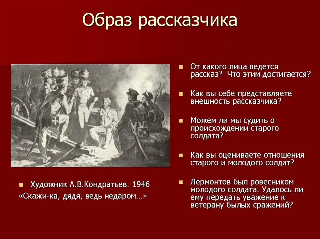 От чьего имени ведется рассказ золотые слова. Образ рассказчика. Скажи ка дядя ведь недаром. Лермонтов Бородино презентация. Бородино расшифровка.