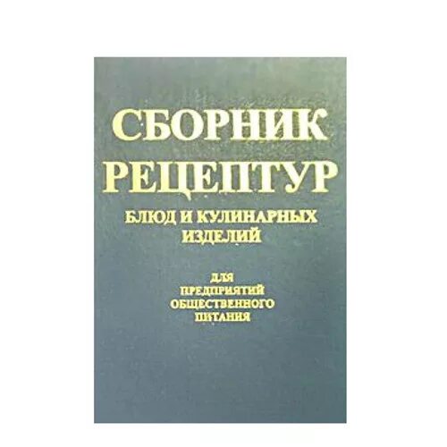 Справочник рецептур. Сборник рецептур блюд и кулинарных. Сборник рецептов для предприятий общественного питания. Сборник рецептур для предприятий общественного питания. Сборник рецептурных блюд и кулинарных изделий 1982.