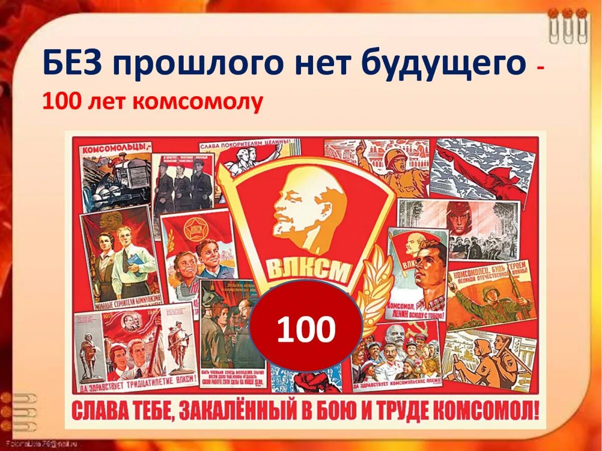 Поздравление с днем 100 лет. День рождения комсомола. 100 лет комсомолу. с днем комсомола. с днём комсомола 100 лет.