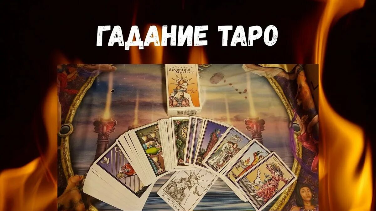 Гадание таро на имя мужчины. Карты Таро с предсказаниями. Гадаю на Таро. Карты предсказания судьбы. Uflfybt YF N fhj.