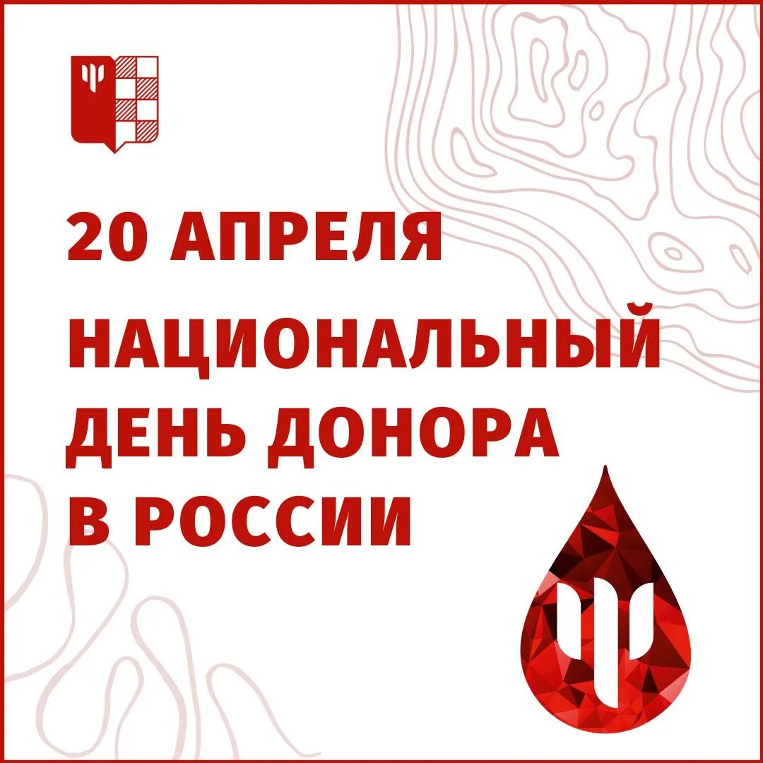 20 апреля национальный день донора в россии