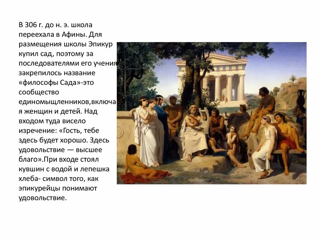 Сад эпикура афины. Платоновская академия древняя греция. Школа эпикура («сад эпикура»). Парадокс эпикура о боге. Катаколон греция.