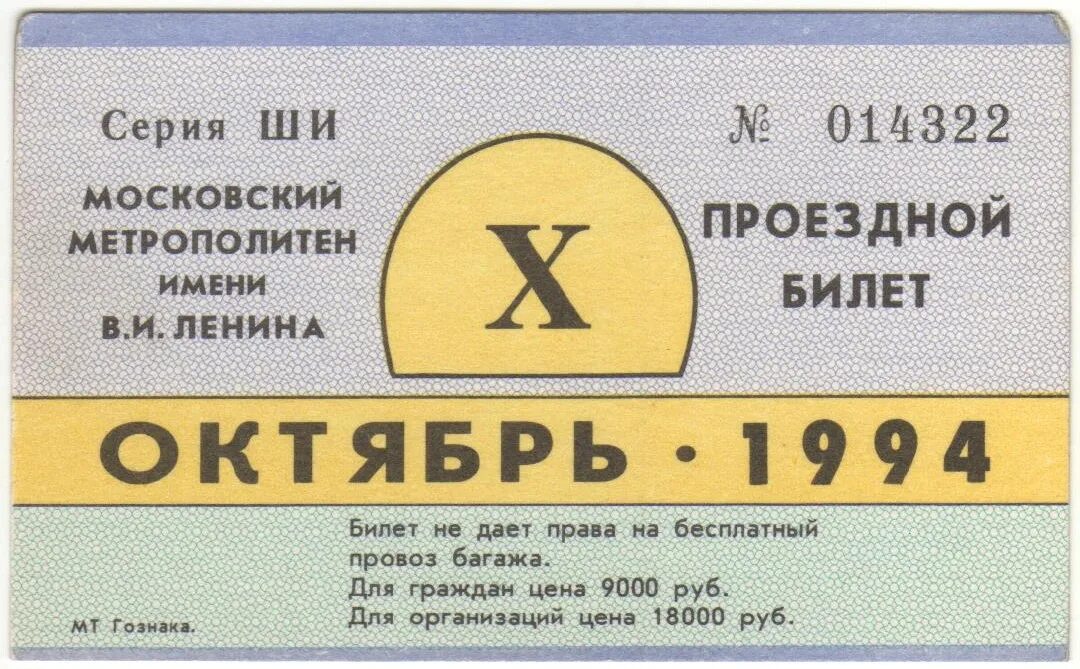 Стоимость проезда составляет 132 рубля. Проездной билет. Проездной билет метро. Проездной билет СССР. Детский проездной билет для школьника.