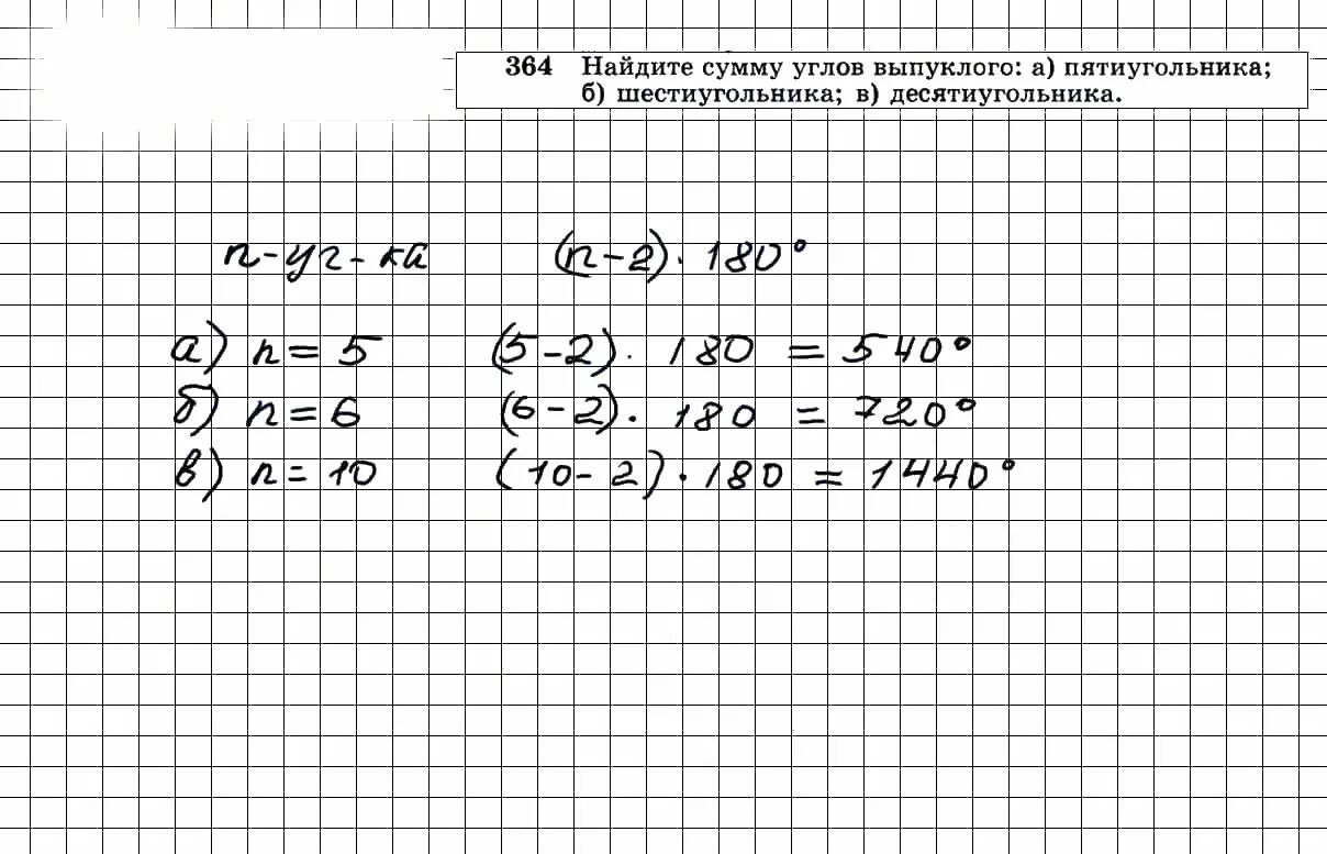 Геометрия 9 класс номер 364. Геометрия 8 класс Атанасян номер 364. Найдите сумму углов выпуклого десятиугольника. Номер 364 по геометрии 8 класс Атанасян. Найдите сумму углов выпуклого пятиугольника 8 класс.