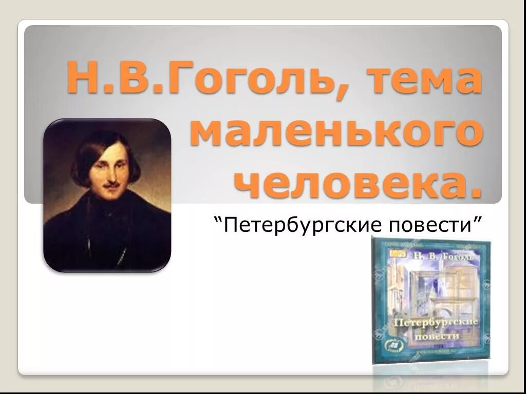 Какой цикл повестей гоголя входит портрет. Н В Гоголь Петербургские повести. Петербургские повести презентация. Петербургские повести Гоголя презентация. Презентация н в Гоголь Петербург.