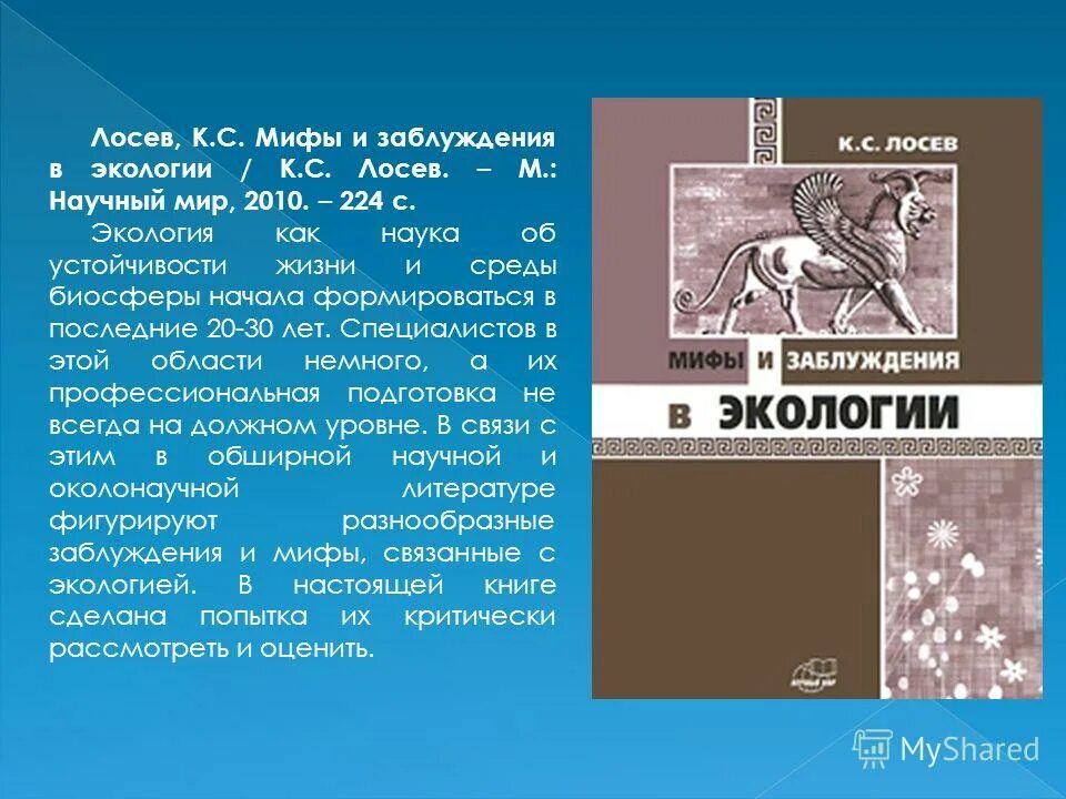 Лосев миф. Герои древнегреческих мифов. Бог аид миф. Мифы древней греции про аида. Мифы о пьянстве на руси кратко.