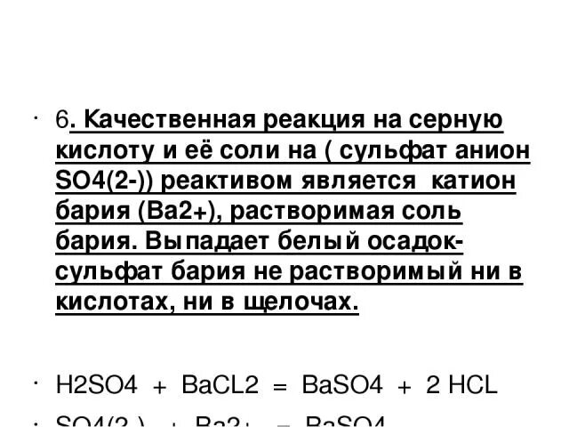 Качественная реакция h2so4. Качественная реакция на сернерную кислоту. Качественная реакция на серную кислоту. Качественная реакция на so4 2- анион. Качественная реакция на серную кислоту и ее соли.