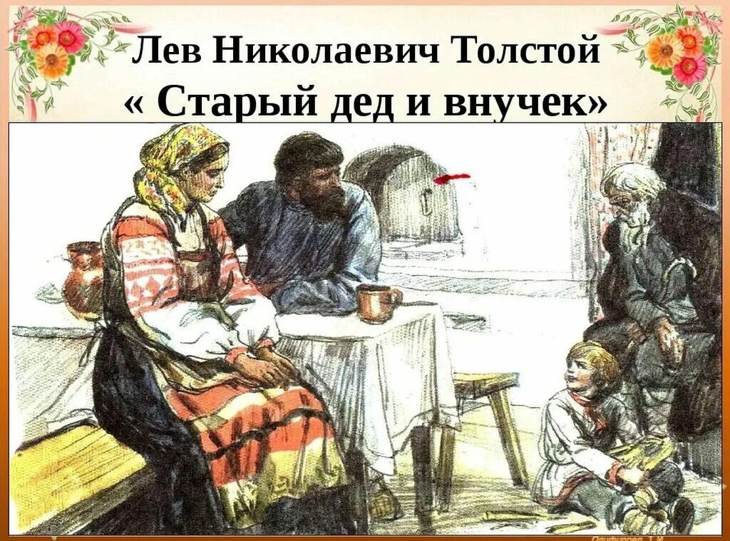 Иллюстрация к рассказу Толстого старый дед и внучек. Лев Николаевич толстой старый дед и внучок. Л.Н. Толстого «старый дед и внучек». Книга. Льва Николаевича Толстого старый дед и внучек. Лев толстой внучок