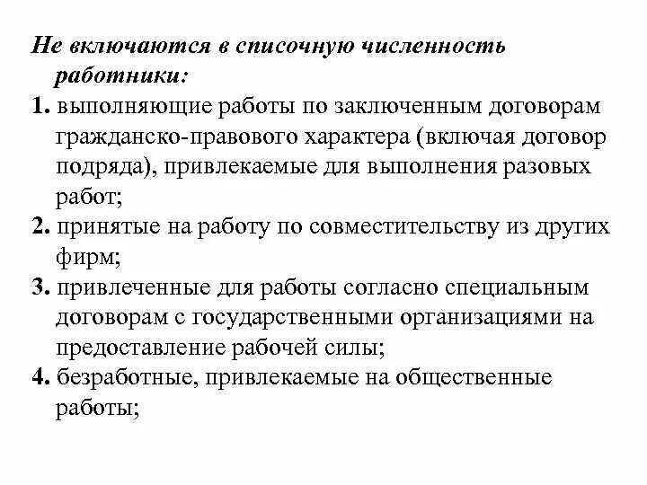 В среднесписочную включаются. В списочную численность не включаются:. В списочную численность работников включаются. Среднесписочная численность. Не включаются в списочную численность работники.