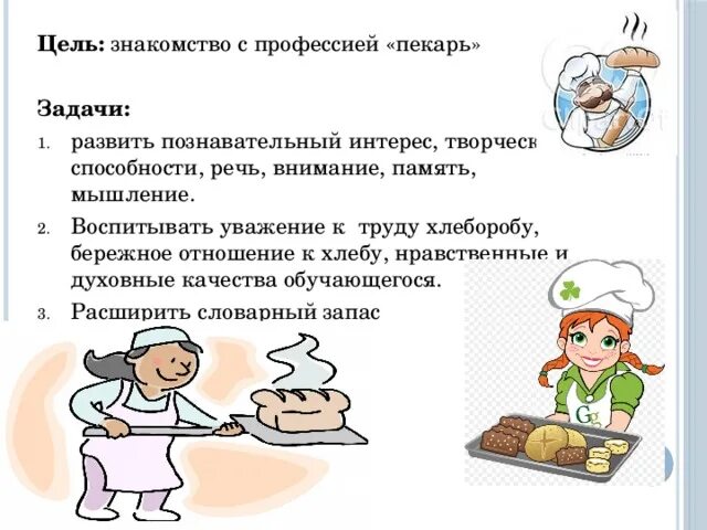 Профессия пекарь проект для 2 класса Презентация"профессия пекарь" дошкольное образование, презентации