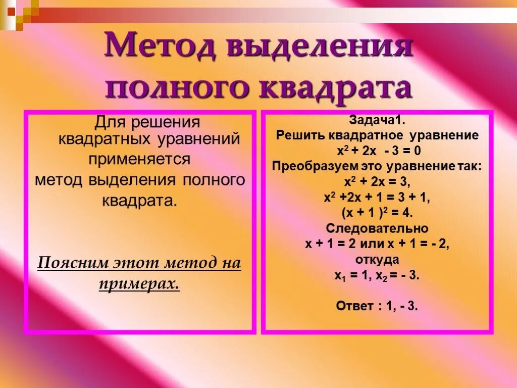 Решение квадратных уравнений методом выделения полного квадрата. Метод выделения полного квадрата. Решить уравнение методом выделения полного квадрата. Выделение полного квадрата формула. Полный квадрат функции