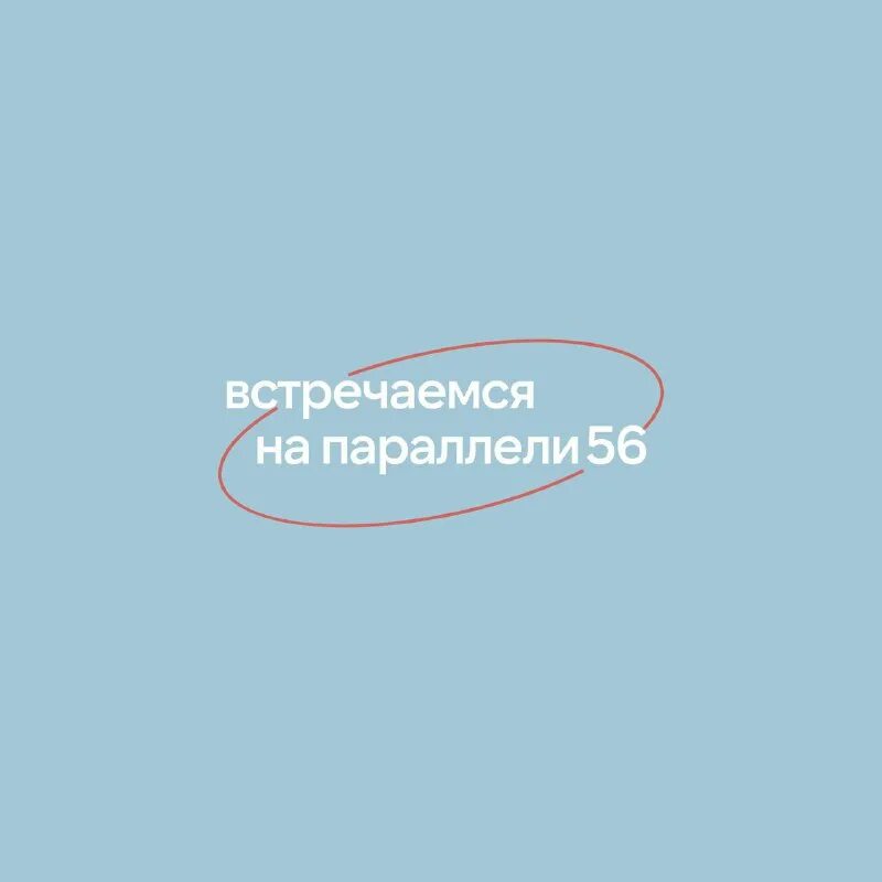 56 я параллель. 56 я параллель