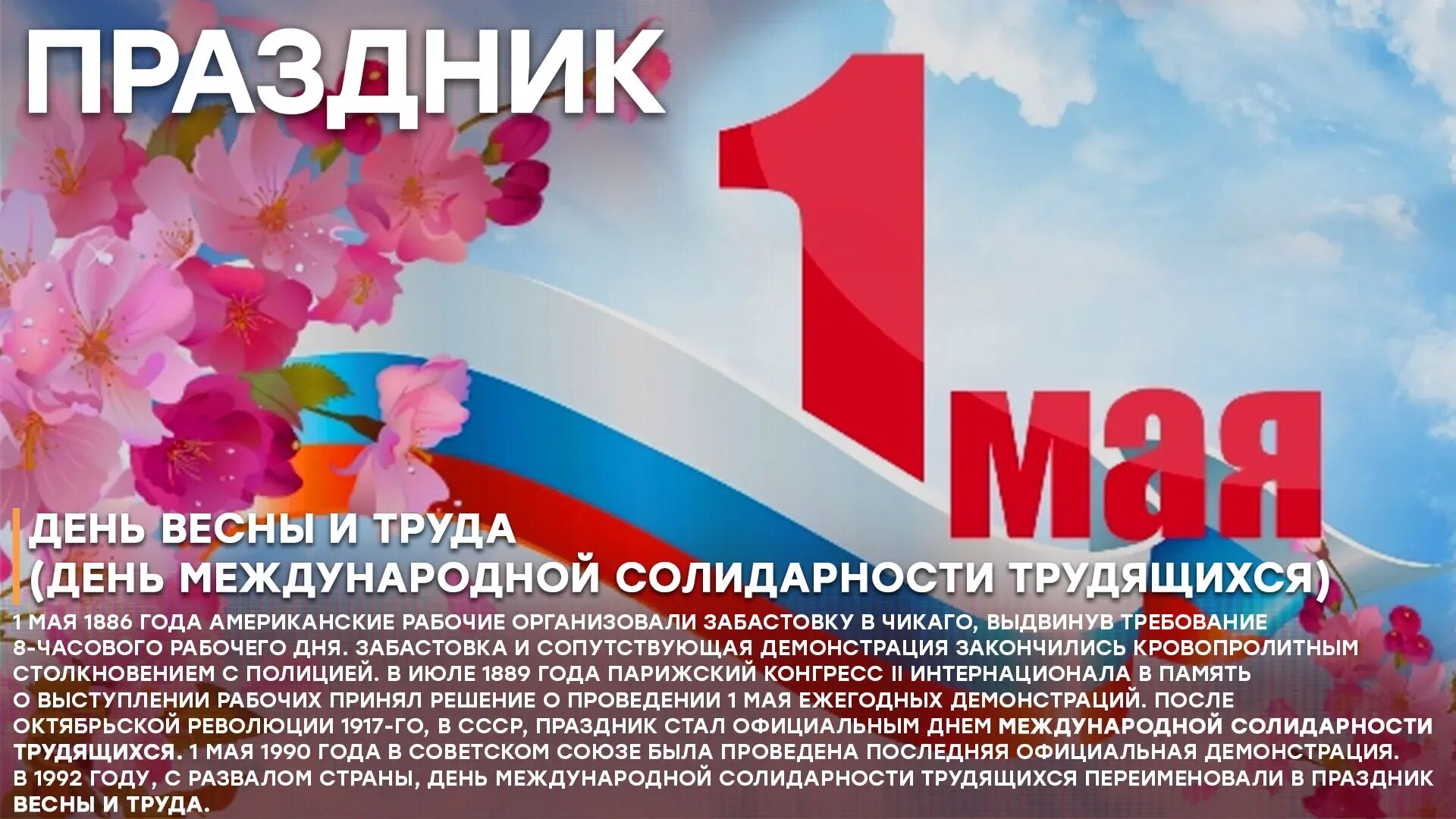 1 мая международный