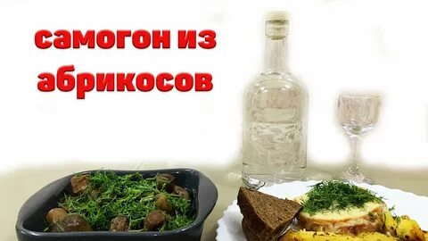 Самогон абрикоса