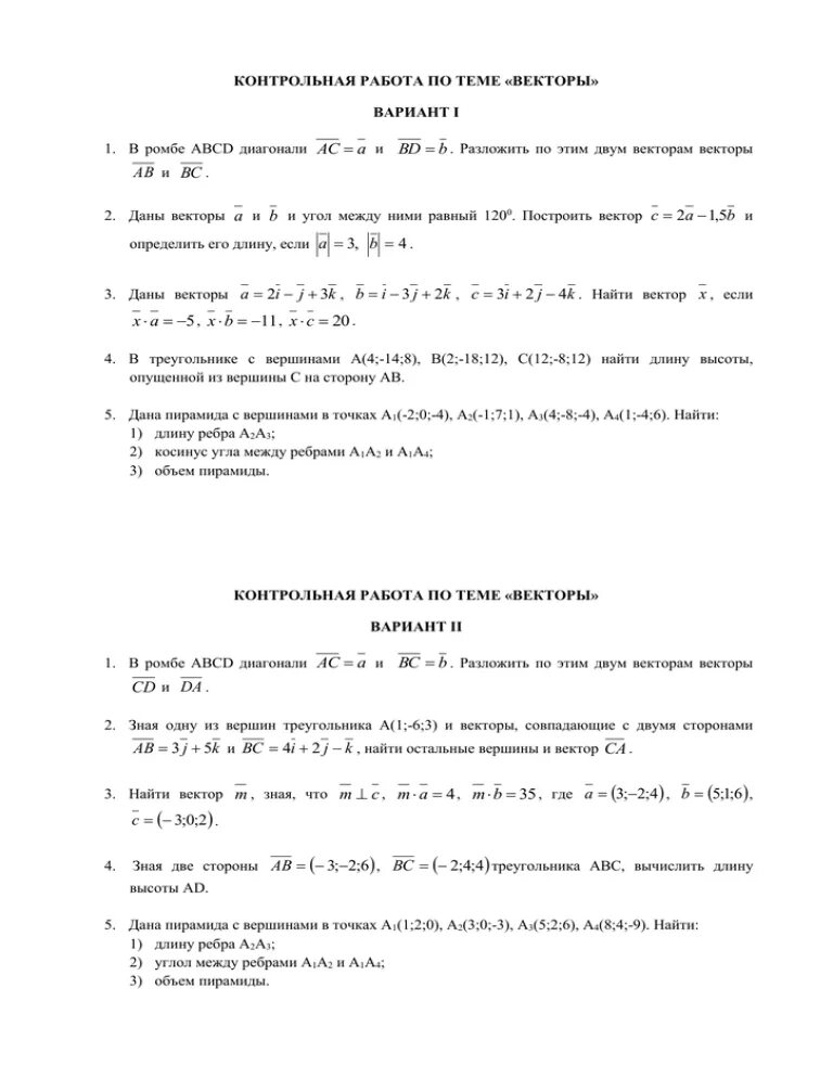 Контрольная по векторам. Контрольная вектора вариант 1. Контрольная работа по теме векторы. Контрольная работа по теме векторы урок 14. Контрольная работа номер 4 векторы вариант 1