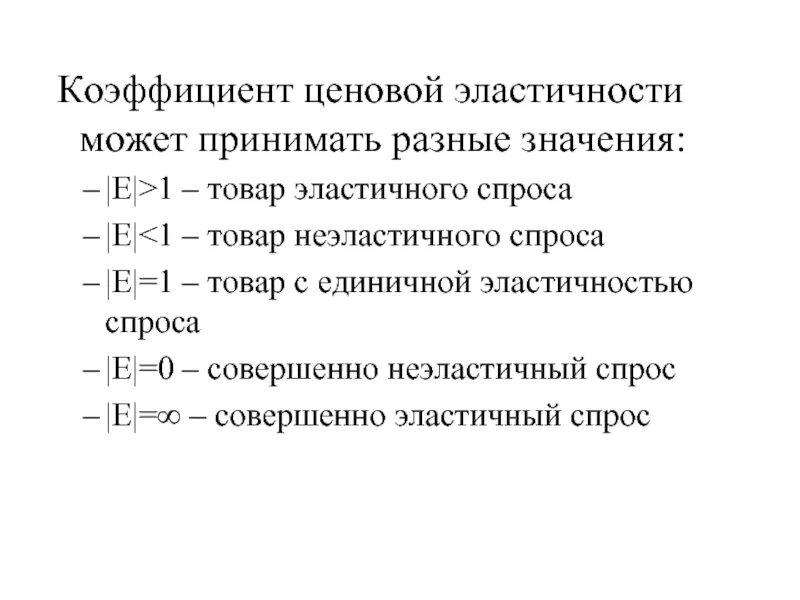 Эластичный коэффициент. Коэффициент эластичности спроса формула. Коэффициент ценовой эластичности спроса равен. Коэффициент ценовой эластичности спроса равен 1/3. Рассчитайте коэффициенты ценовой эластичности спроса.