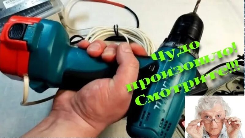 Как переделать сетевой шуруповерт. Шуруповерт 18 вольт от сети 220в. аккумуляторный шуруповерт от сети 220в. переделка шуруповёрта на 220 вольт. переделываем шуруповерт на сетевой.