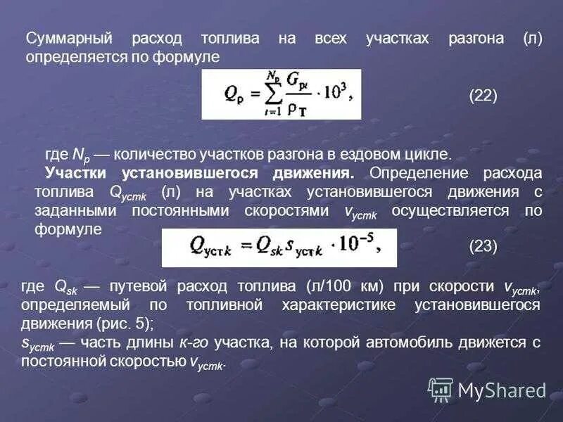 Формула расчёта расхода топлива. Формула расчёта топлива на 100 км. Формула расчета расхода топлива автомобиля. Формула расчета топлива зная расход топлива. Пробег автомобиля формула