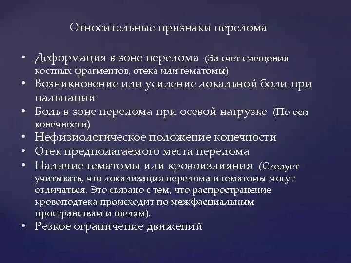 Относительные признаки перелома. Относительный признак перелома костей. Признаки перелома деформации. Перелом симптомы и признаки.