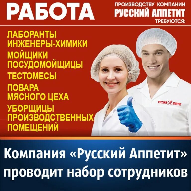 Москве авито работа посудомойщицы. Требуются посудомойщицы. Русский аппетит компания. Русский аппетит завод. Русский аппетит вакансии.