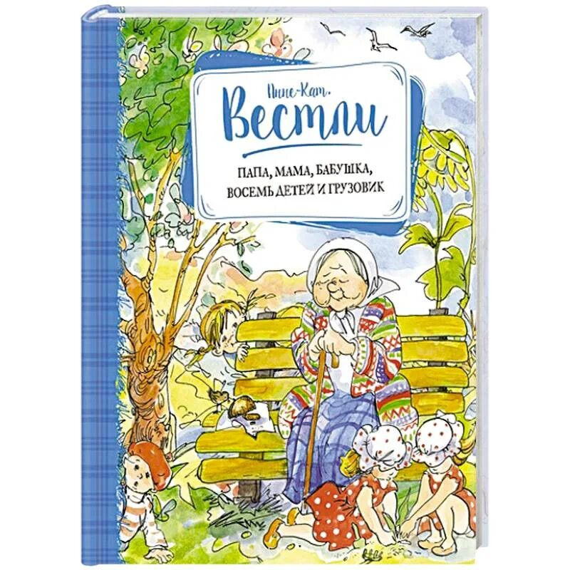 Анне вестли книги. Вестли папа мама бабушка восемь детей и грузовик. Иллюстрации книги Вестли папа мама бабушка восемь детей и грузовик. Книга папа мама бабушка восемь детей и грузовик.