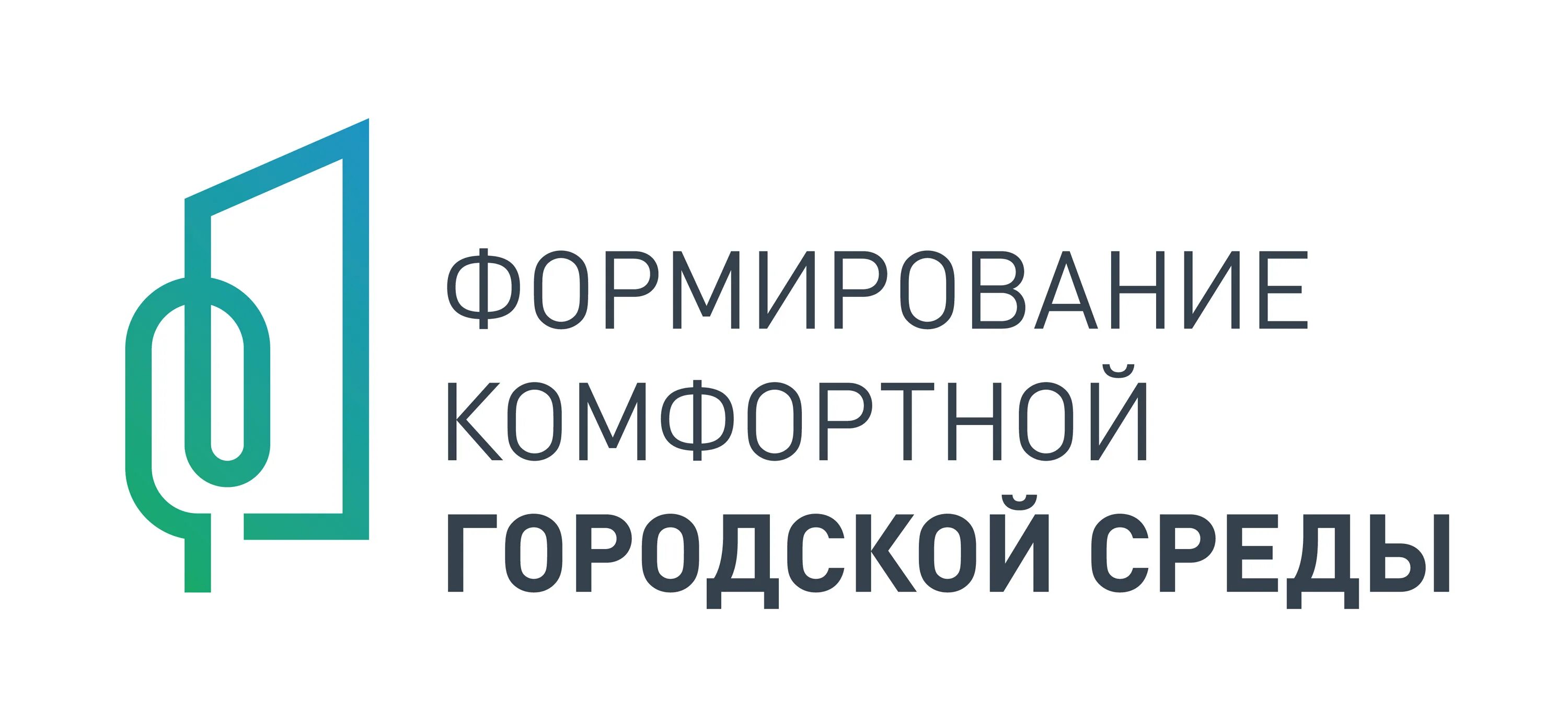 Формирование комфортной городской среды. Формирование комфортной городской среды лого. Логотипформирлвание комфортной городской среды. Комфортная городская среда логотип. Результаты викторины фкгс ярославская область