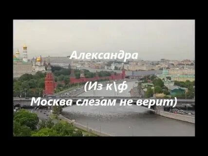 Москва не мое песня