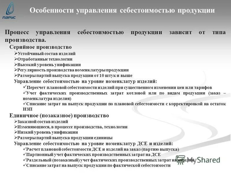 управление себестоимостью продукции на предприятии. управление себестоимостью. способы управления себестоимостью. управления себестоимостью продукции. управления себестоимостью продукции.