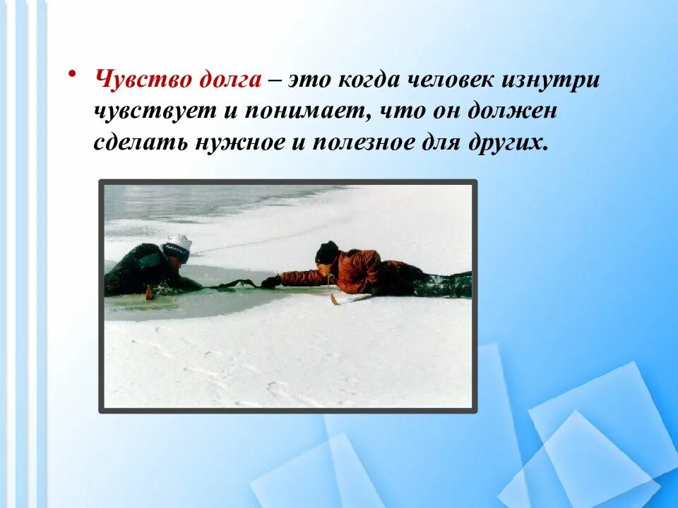 Человек долга рассказ. Чувство долга. чувство долга и ответственности. высокое чувство долга. понятие чувства долга.