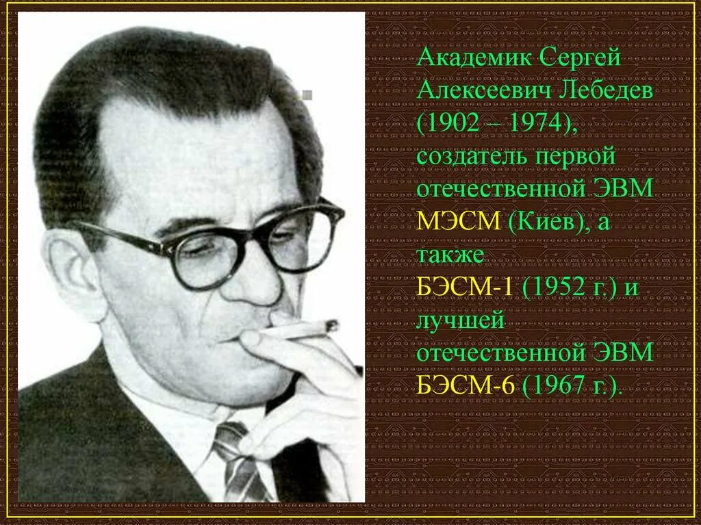 Создатель первых эвм. Сергей алексеевич лебедев (1902 – 1974).. сергей алексеевич лебедев бэсм. сергей алексеевич лебедев эвм. лебедев создатель эвм.