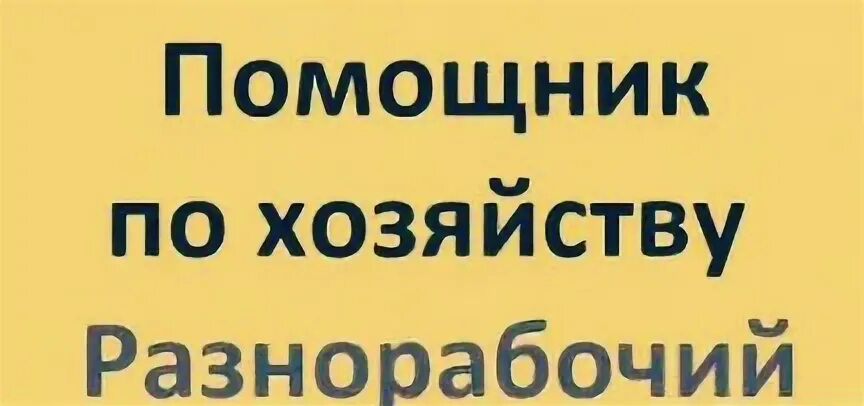 Работа помощь хозяйства. Помощник по хозяйству для снг. Домашнее хозяйство. Помощник по хозяйству фото. Помощник по хозяйству.