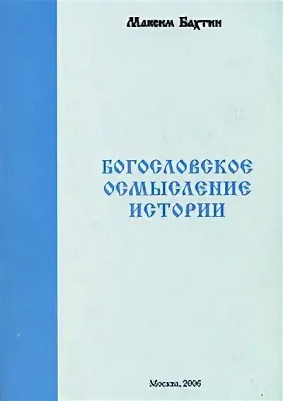 богословское понимание эфира. богословское осмысление. богословское осмысление. директор пермского музея богословский. богословское осмысление.