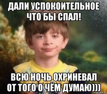 Давай успокоил