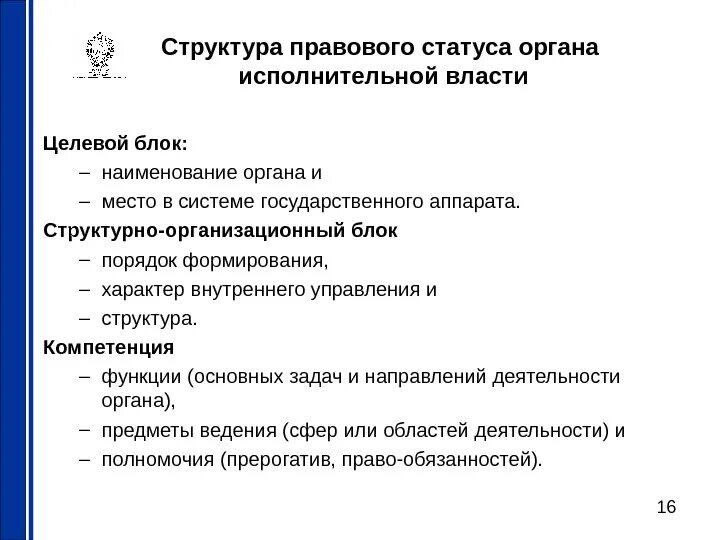 Административно-правовой статус органа исполнительной власти блоки. Структура правового статуса. Правовое положение структура. Структура административно-правового статуса.